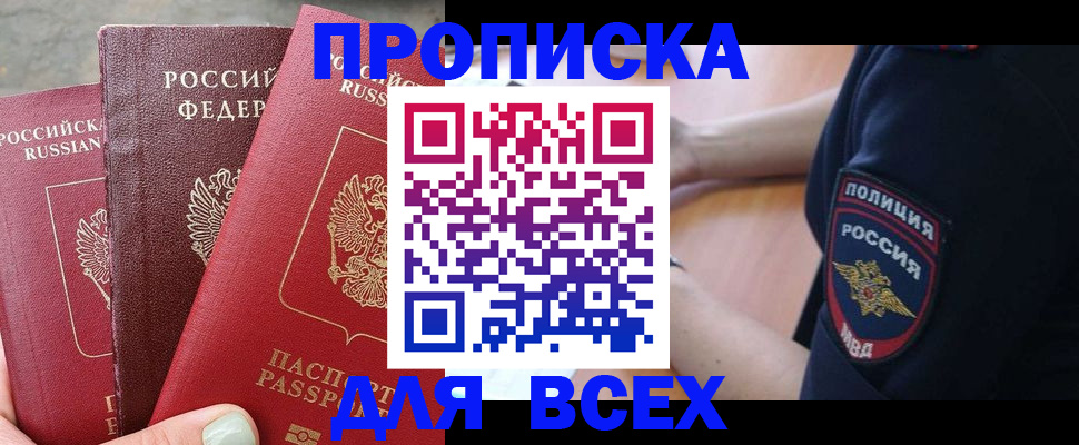 купить прописку в Раменском